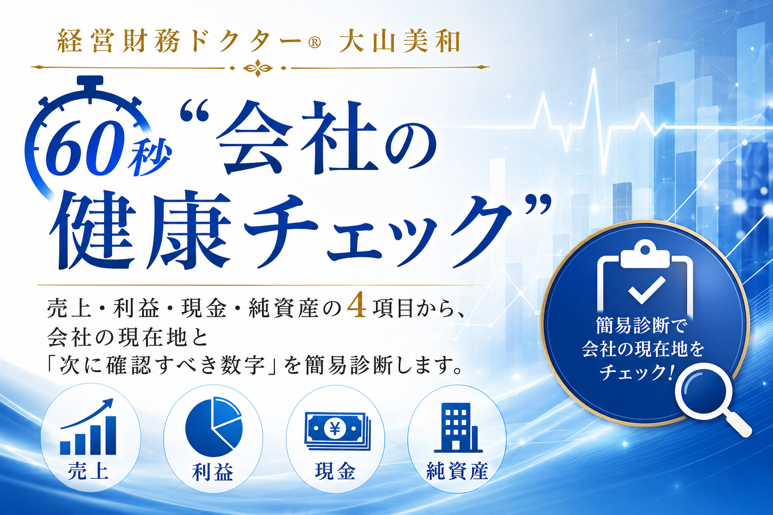 会社の健康チェック